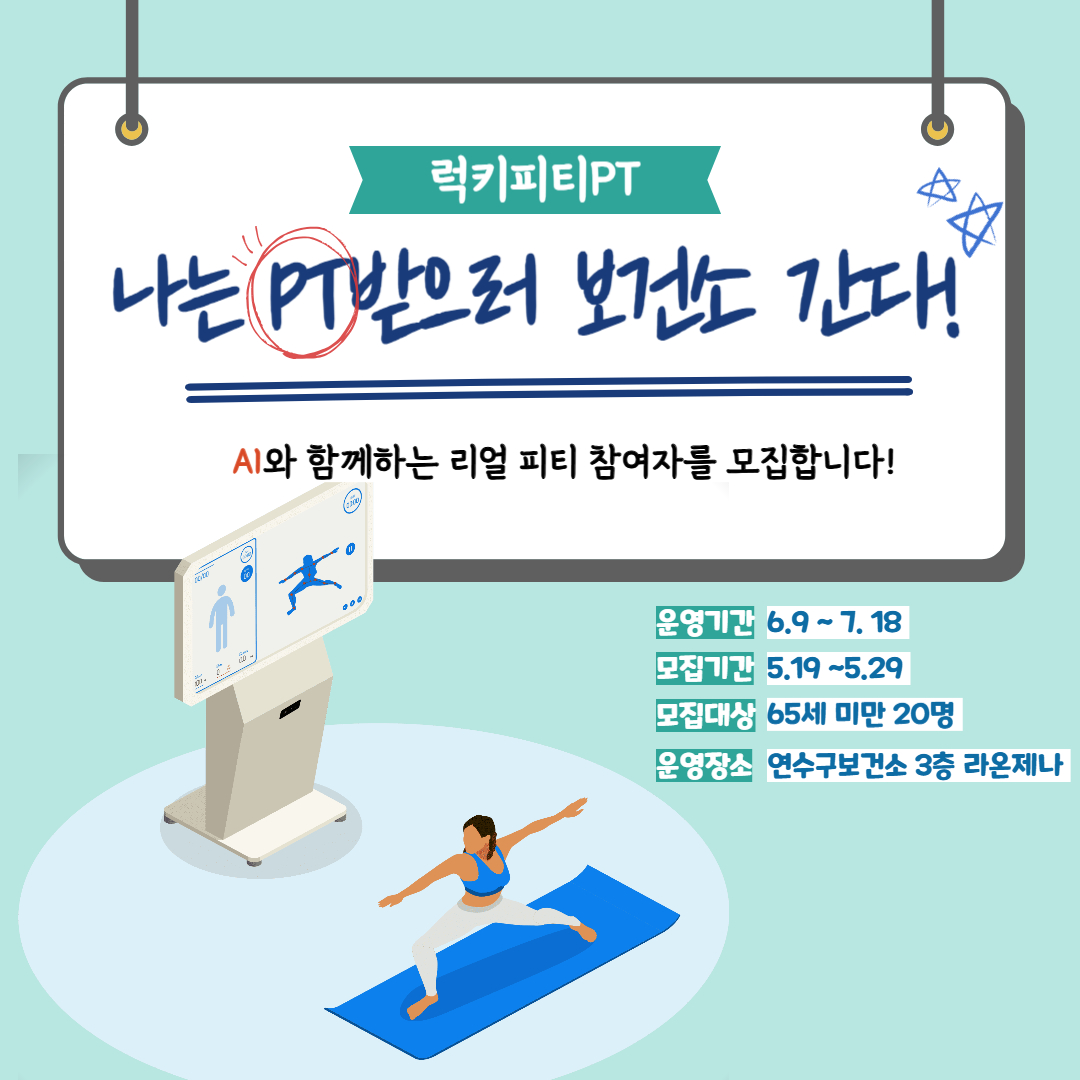 연수구보건소는 구민 건강 증진과 맞춤형 운동 기회 제공을 위해 오는 6월부터 무료 운동프로그램 럭키PT와 시니어 라인댄스를 운영한다